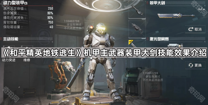 《和平精英地铁逃生》机甲主武器装甲大剑技能效果介绍1