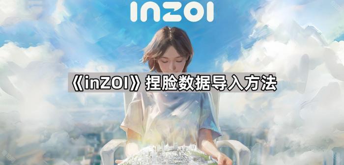 inZOI捏脸数据导入方法_捏脸导入图片