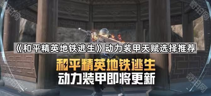 《和平精英地铁逃生》动力装甲天赋选择推荐1