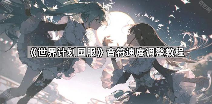 《世界计划国服》音符速度调整教程1