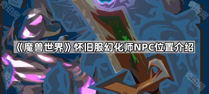 《魔兽世界》怀旧服幻化师NPC位置介绍1