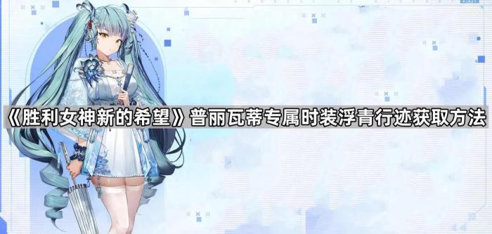 《胜利女神新的希望》普丽瓦蒂专属时装浮青行迹获取方法1