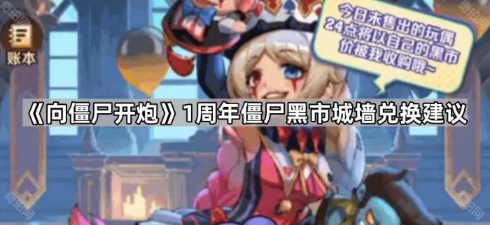 向僵尸开炮1周年僵尸黑市城墙兑换建议_向僵尸开炮僵尸黑市城墙换什么好