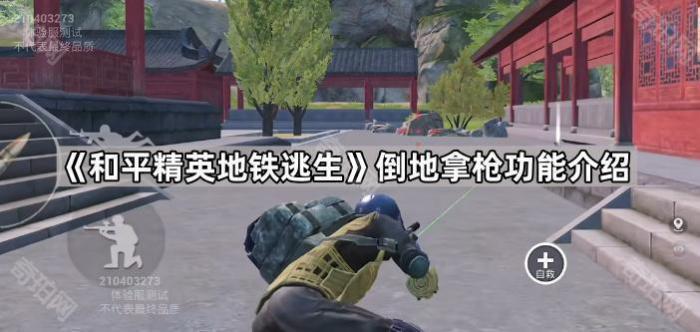 和平精英地铁逃生倒地拿枪功能介绍_和平精英地铁逃生玩法