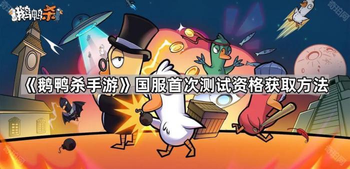 《鹅鸭杀手游》国服首次测试资格获取方法1