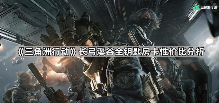 《三角洲行动》长弓溪谷全钥匙房卡性价比分析1