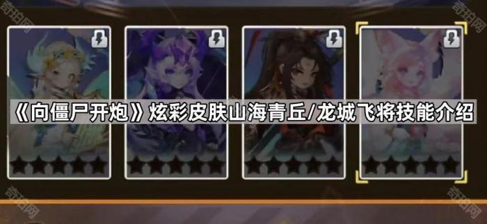 《向僵尸开炮》炫彩皮肤山海青丘/龙城飞将技能介绍1
