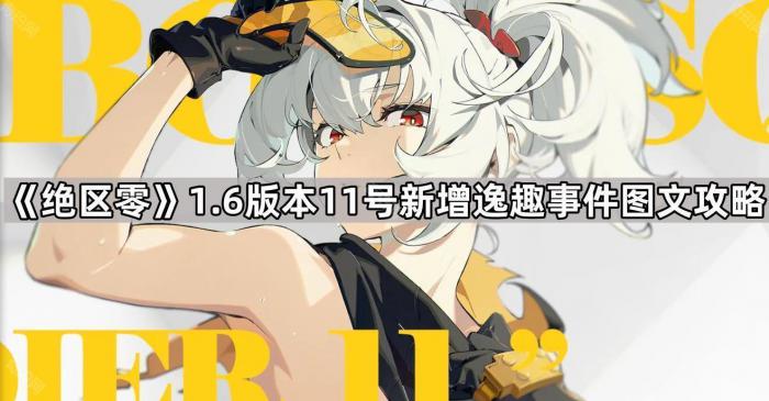 绝区零1.6版本11号新增逸趣事件图文攻略