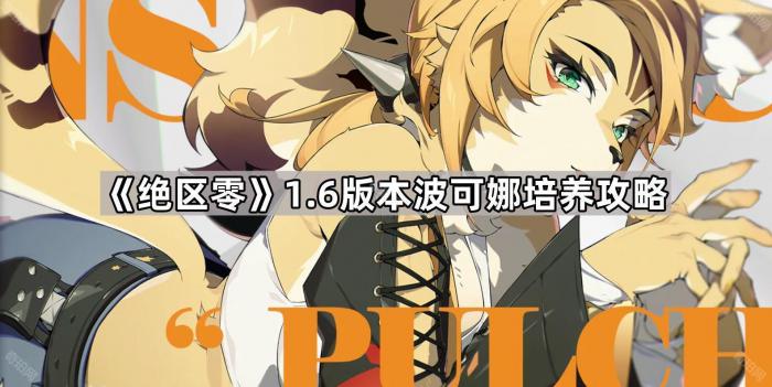 绝区零1.6版本波可娜培养攻略_波可娜图片