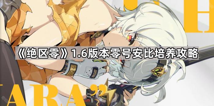 绝区零1.6版本零号安比培养攻略_绝区零比利培养攻略详解