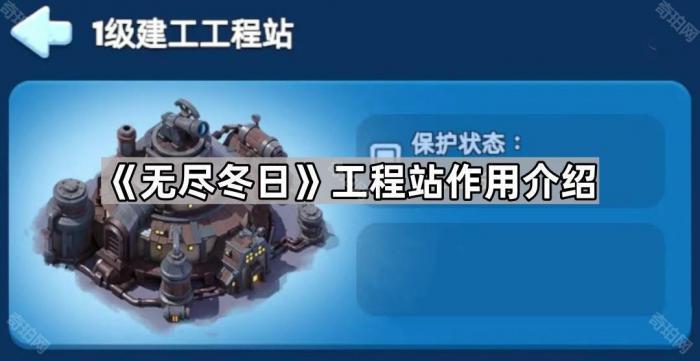《无尽冬日》工程站作用介绍1