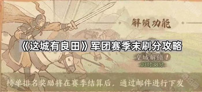 这城有良田军团赛季末刷分攻略_这城有良田桃园赛季和军团赛季
