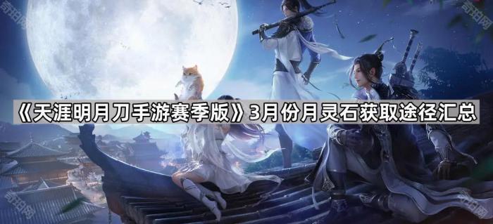 《天涯明月刀手游赛季版》3月份月灵石获取途径汇总1