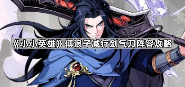 《小小英雄》傅浪子减疗剑气刀阵容攻略1