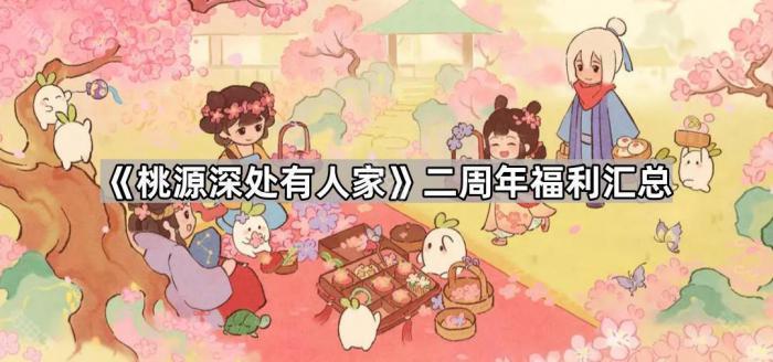 《桃源深处有人家》二周年福利汇总1