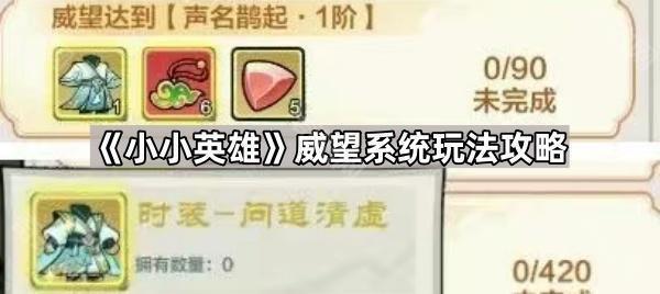 《小小英雄》威望系统玩法攻略1