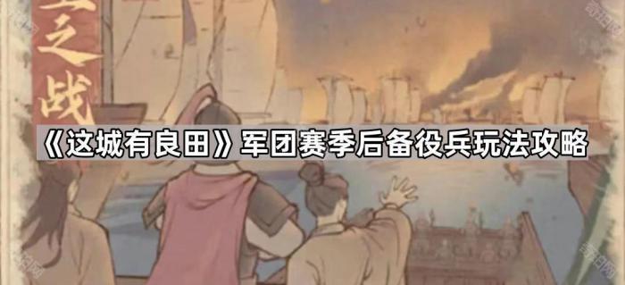 这城有良田军团赛季后备役兵玩法攻略_这城有良田戎车预设编队怎么操搭配