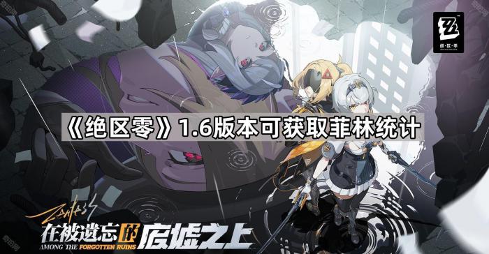 《绝区零》1.6版本可获取菲林统计1