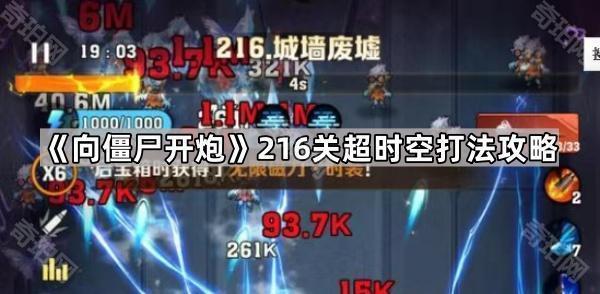 《向僵尸开炮》216关超时空打法攻略1