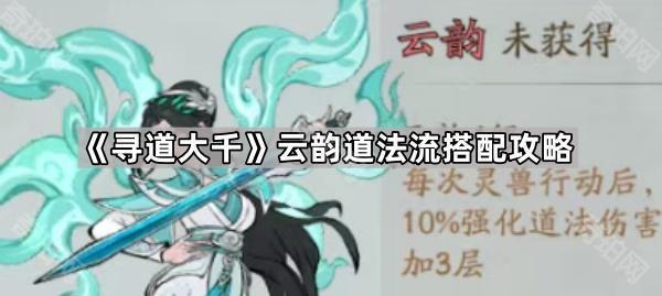 寻道大千云韵道法流搭配攻略