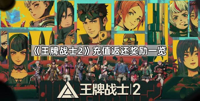 《王牌战士2》充值返还奖励一览1