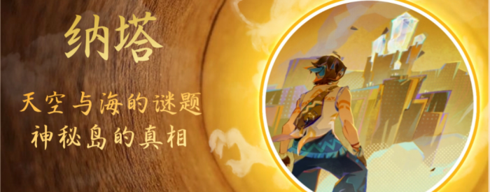 《原神》神秘岛的真相任务攻略1