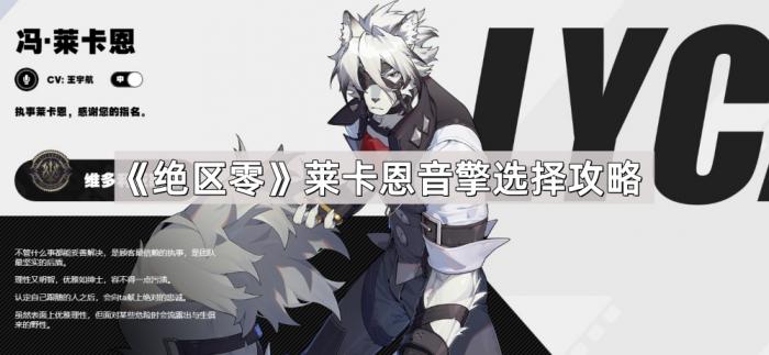 绝区零莱卡恩音擎选择攻略_绝区零莱卡恩队伍推荐