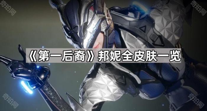 《第一后裔》邦妮全皮肤一览1