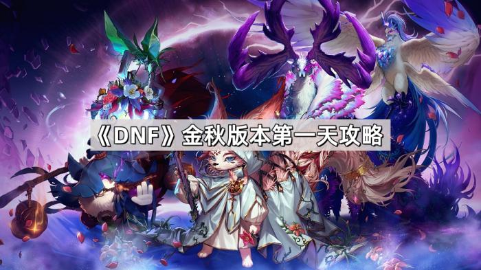 《DNF》金秋版本第一天攻略1