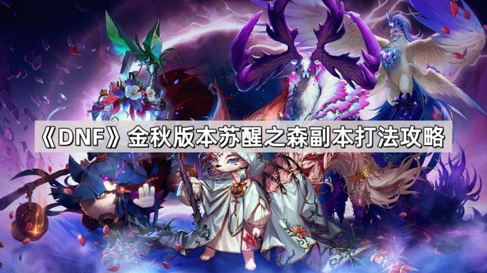 《DNF》金秋版本苏醒之森副本打法攻略1