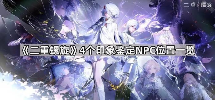 《二重螺旋》4个印象鉴定NPC位置一览1