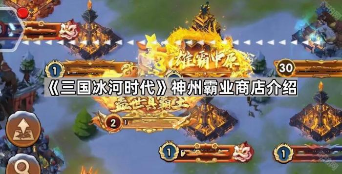 三国冰河时代神州霸业商店介绍_三国冰河时代爵12神州霸业