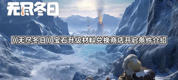 《无尽冬日》宝石升级材料兑换商店开启条件介绍1
