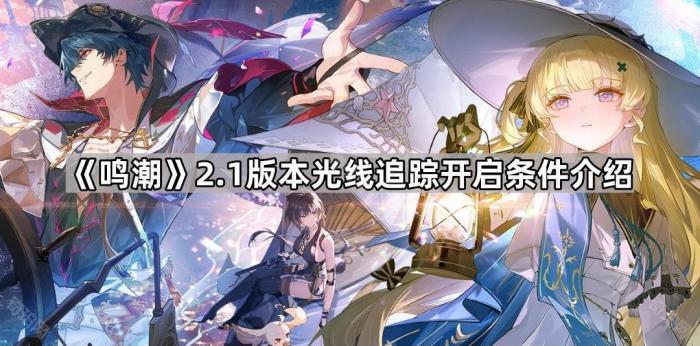 《鸣潮》2.1版本光线追踪开启条件介绍1