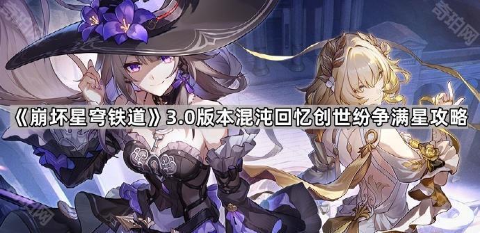 《崩坏星穹铁道》3.0版本混沌回忆创世纷争满星攻略1