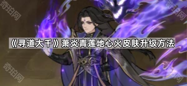 《寻道大千》萧炎青莲地心火皮肤升级方法1