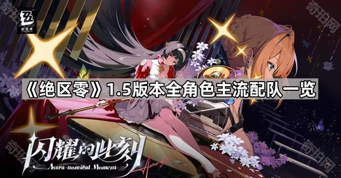 《绝区零》1.5版本全角色主流配队一览1
