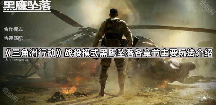 三角洲行动战役模式黑鹰坠落各章节主要玩法介绍_三角洲黑鹰坠落怎么联机