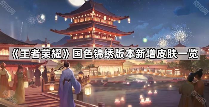 王者荣耀国色锦绣版本新增皮肤一览_王者荣耀国色天香