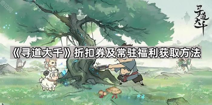 《寻道大千》折扣券及常驻福利获取方法1