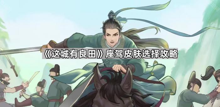 《这城有良田》座驾皮肤选择攻略1