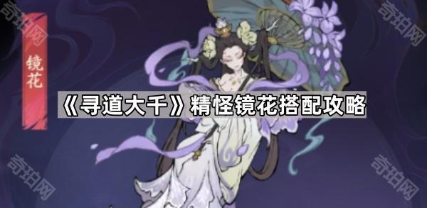 《寻道大千》精怪镜花搭配攻略1