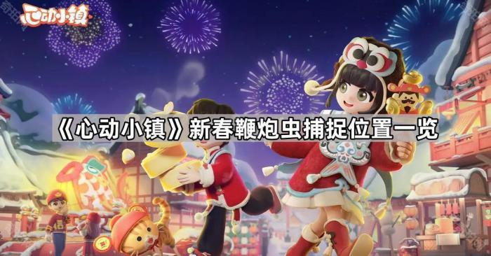 《心动小镇》新春鞭炮虫捕捉位置一览1