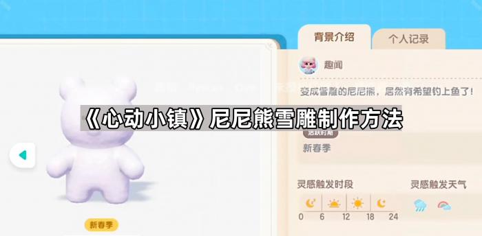 心动小镇尼尼熊雪雕制作方法_心动小镇两层楼教程简单