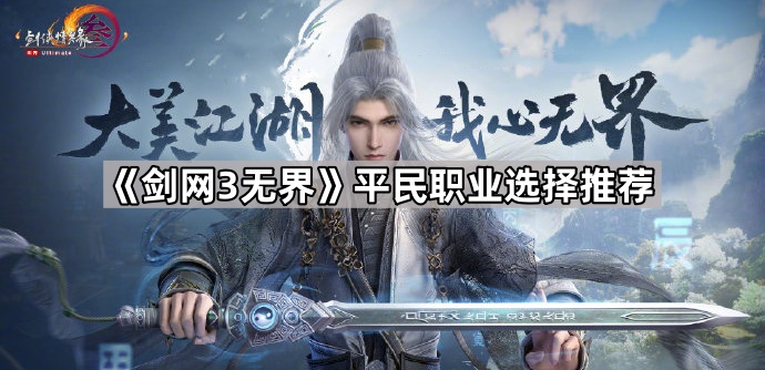 《剑网3无界》平民职业选择推荐1