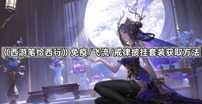 《西游笔绘西行》免疫/飞流/戒律披挂套装获取方法1