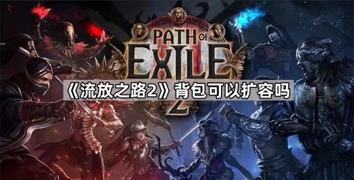 《流放之路2》背包可以扩容吗1