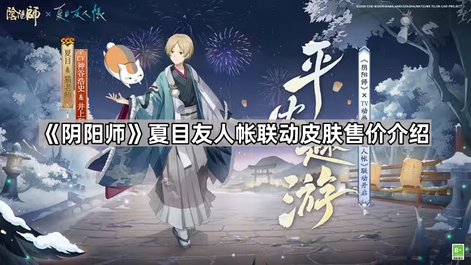 阴阳师夏目友人帐联动皮肤售价介绍_夏目友人帐式神是什么意思