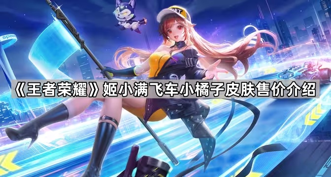 《王者荣耀》姬小满飞车小橘子皮肤售价介绍1