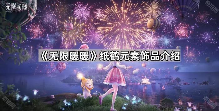 《无限暖暖》纸鹤元素饰品介绍1